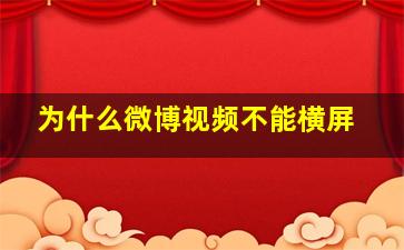 为什么微博视频不能横屏