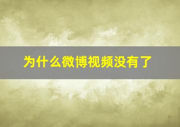 为什么微博视频没有了