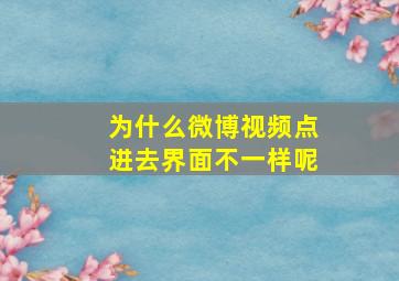 为什么微博视频点进去界面不一样呢