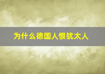 为什么徳国人恨犹太人