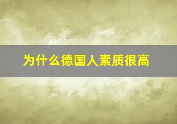 为什么德国人素质很高