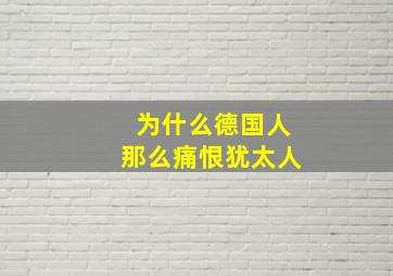 为什么德国人那么痛恨犹太人