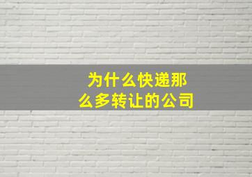 为什么快递那么多转让的公司