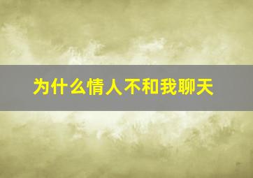 为什么情人不和我聊天