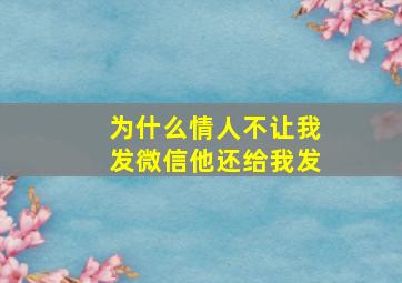 为什么情人不让我发微信他还给我发