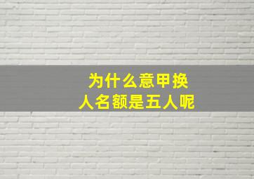 为什么意甲换人名额是五人呢