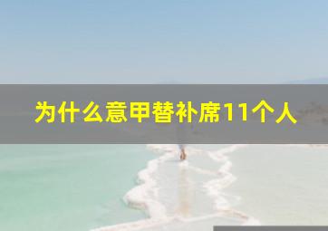 为什么意甲替补席11个人