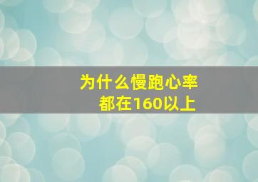 为什么慢跑心率都在160以上