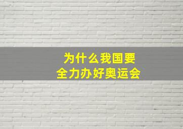 为什么我国要全力办好奥运会