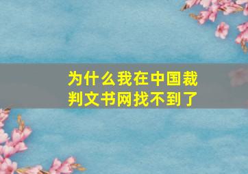 为什么我在中国裁判文书网找不到了