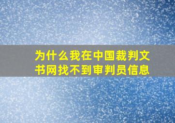 为什么我在中国裁判文书网找不到审判员信息