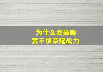 为什么我巅峰赛不加荣耀战力