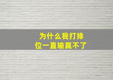 为什么我打排位一直输赢不了