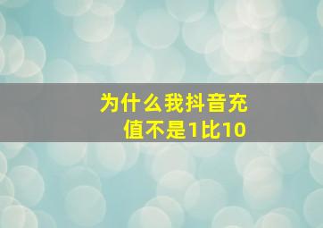 为什么我抖音充值不是1比10