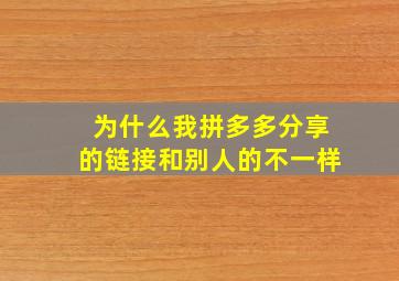 为什么我拼多多分享的链接和别人的不一样