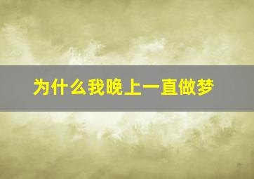 为什么我晚上一直做梦