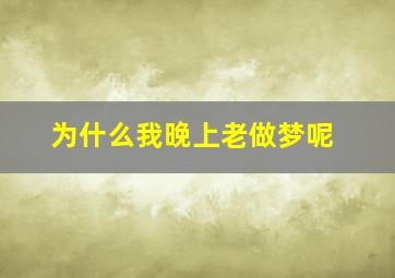 为什么我晚上老做梦呢