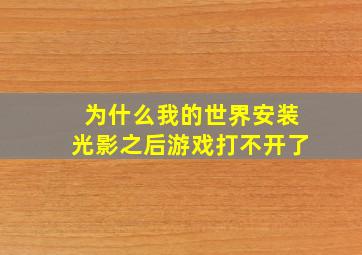 为什么我的世界安装光影之后游戏打不开了