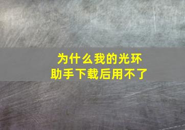 为什么我的光环助手下载后用不了