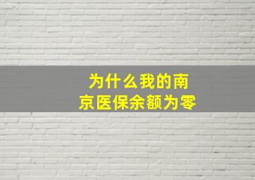 为什么我的南京医保余额为零