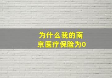 为什么我的南京医疗保险为0