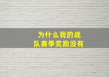 为什么我的战队赛季奖励没有