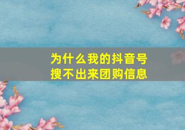 为什么我的抖音号搜不出来团购信息