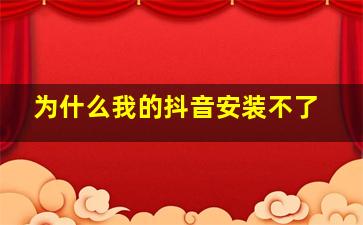 为什么我的抖音安装不了