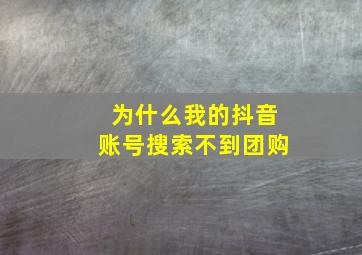 为什么我的抖音账号搜索不到团购