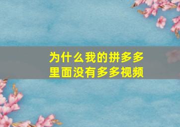 为什么我的拼多多里面没有多多视频