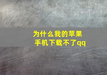 为什么我的苹果手机下载不了qq