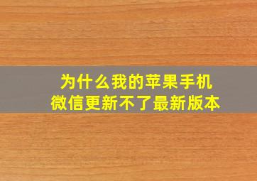 为什么我的苹果手机微信更新不了最新版本