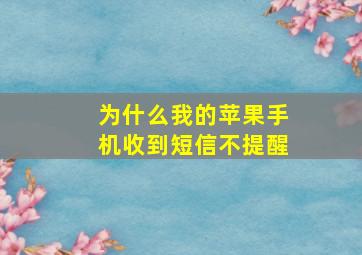 为什么我的苹果手机收到短信不提醒