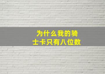 为什么我的骑士卡只有八位数