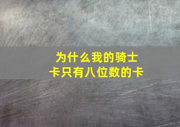 为什么我的骑士卡只有八位数的卡