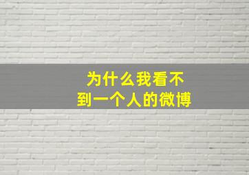 为什么我看不到一个人的微博