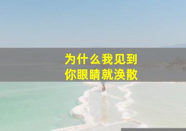 为什么我见到你眼睛就涣散