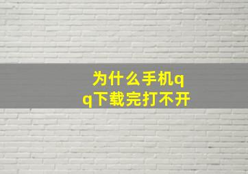 为什么手机qq下载完打不开