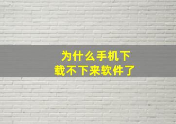 为什么手机下载不下来软件了