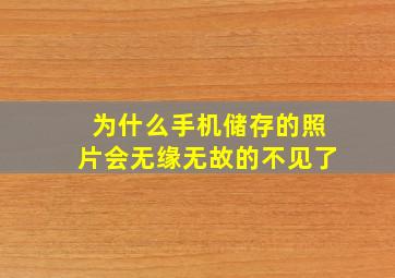 为什么手机储存的照片会无缘无故的不见了