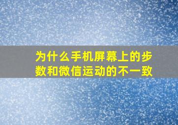 为什么手机屏幕上的步数和微信运动的不一致