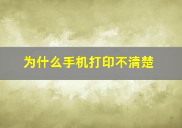 为什么手机打印不清楚