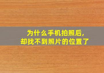 为什么手机拍照后,却找不到照片的位置了