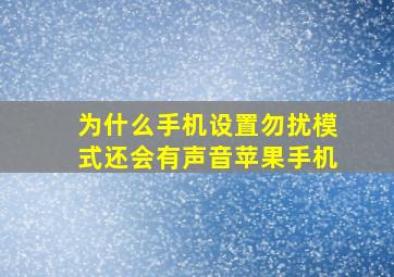 为什么手机设置勿扰模式还会有声音苹果手机