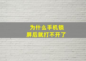 为什么手机锁屏后就打不开了