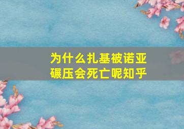 为什么扎基被诺亚碾压会死亡呢知乎