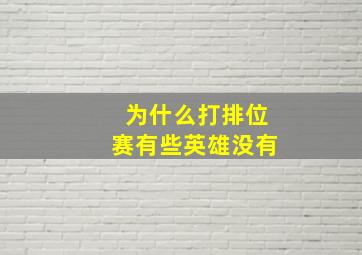 为什么打排位赛有些英雄没有