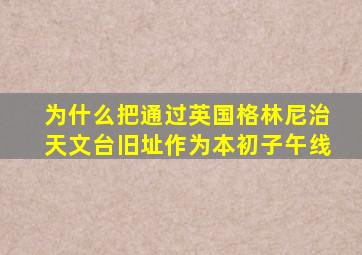 为什么把通过英国格林尼治天文台旧址作为本初子午线