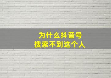 为什么抖音号搜索不到这个人