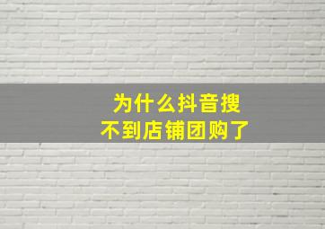 为什么抖音搜不到店铺团购了